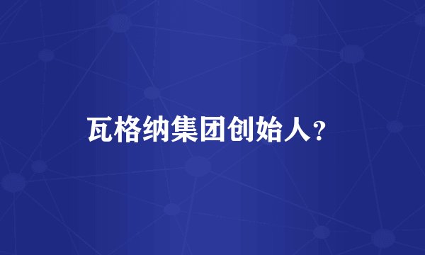 瓦格纳集团创始人?