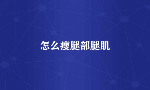怎么瘦腿部腿肌