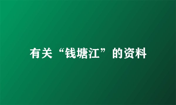 有关“钱塘江”的资料