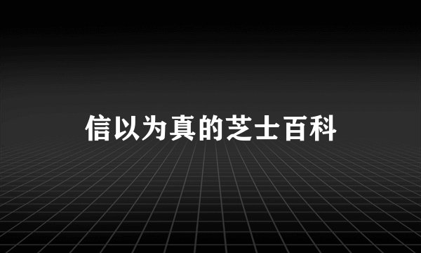 信以为真的芝士百科