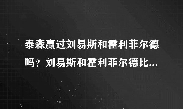 泰森赢过刘易斯和霍利菲尔德吗？刘易斯和霍利菲尔德比赛过吗？