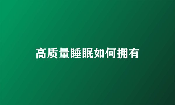 高质量睡眠如何拥有
