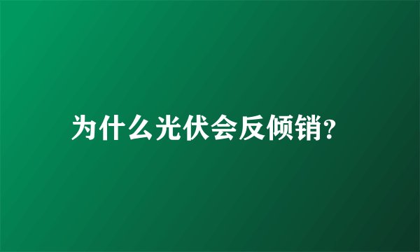 为什么光伏会反倾销？