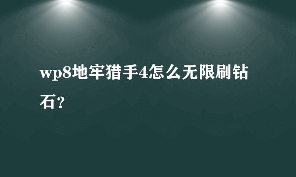 wp8地牢猎手4怎么无限刷钻石？
