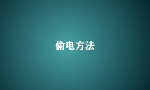 偷电方法