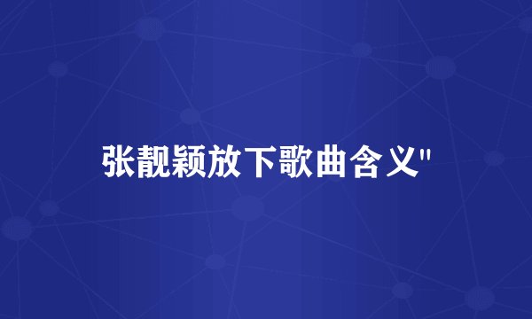 张靓颖放下歌曲含义