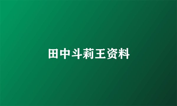 田中斗莉王资料