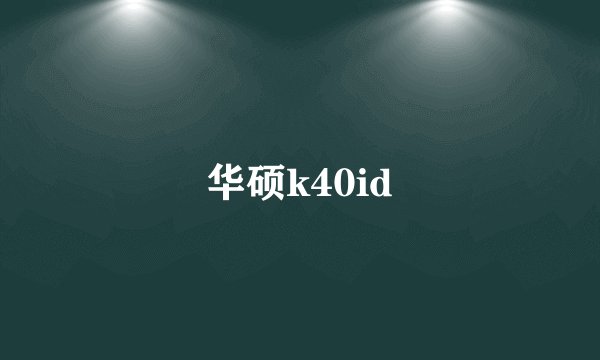 华硕k40id