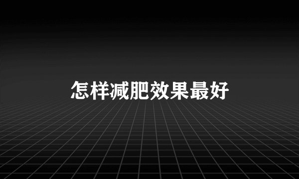 怎样减肥效果最好