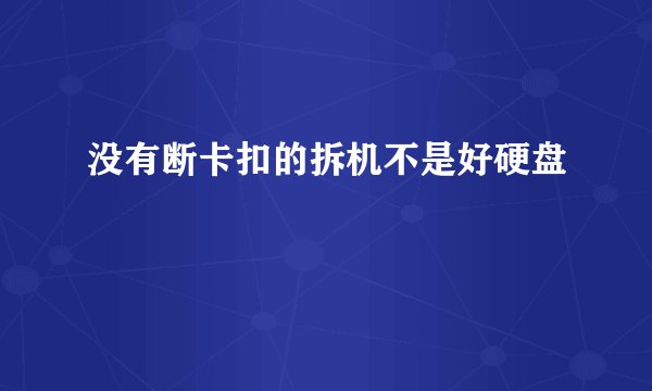 没有断卡扣的拆机不是好硬盘