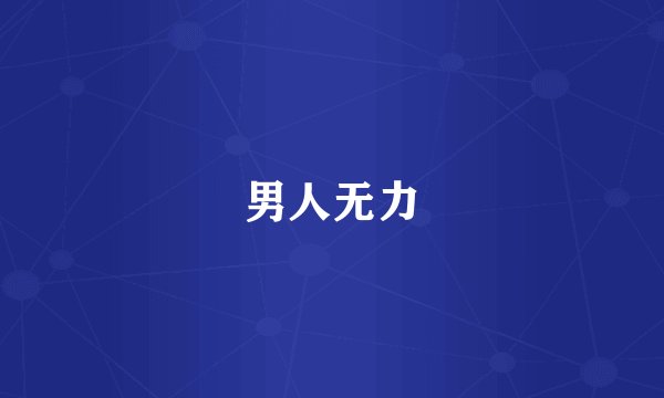 男人无力