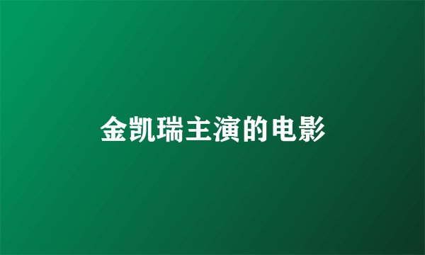 金凯瑞主演的电影