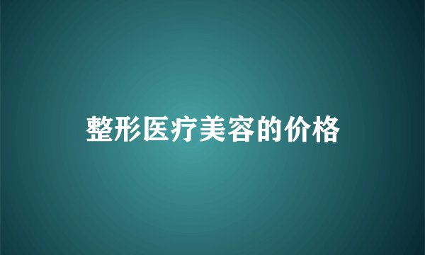 整形医疗美容的价格