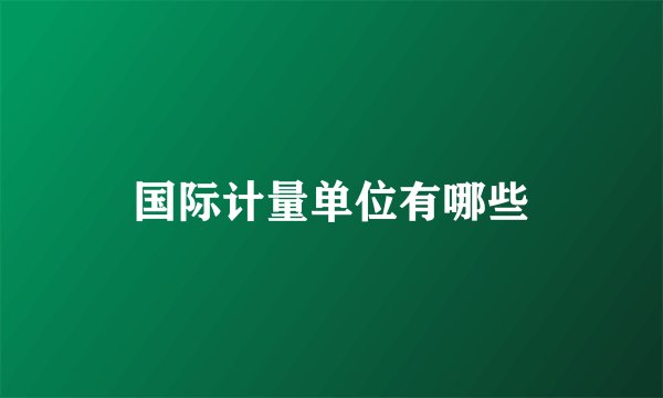 国际计量单位有哪些