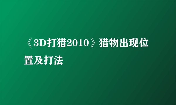 《3D打猎2010》猎物出现位置及打法