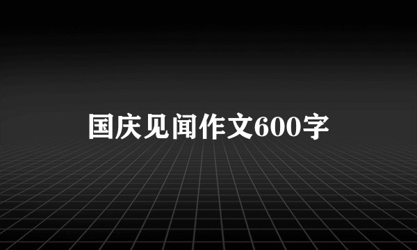 国庆见闻作文600字