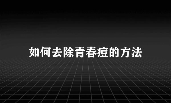 如何去除青春痘的方法