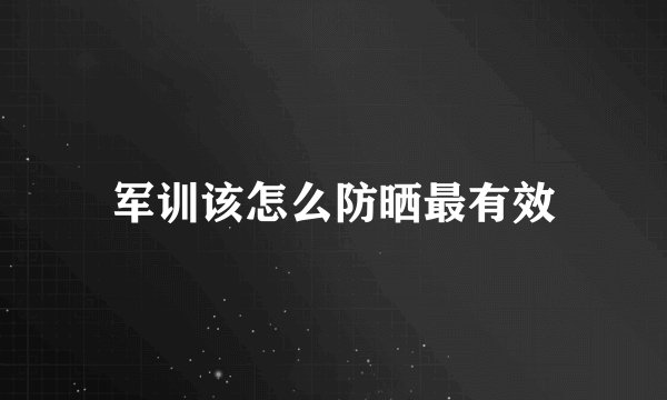 军训该怎么防晒最有效