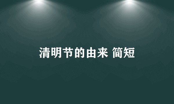 清明节的由来 简短