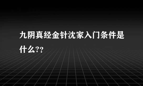 九阴真经金针沈家入门条件是什么?？