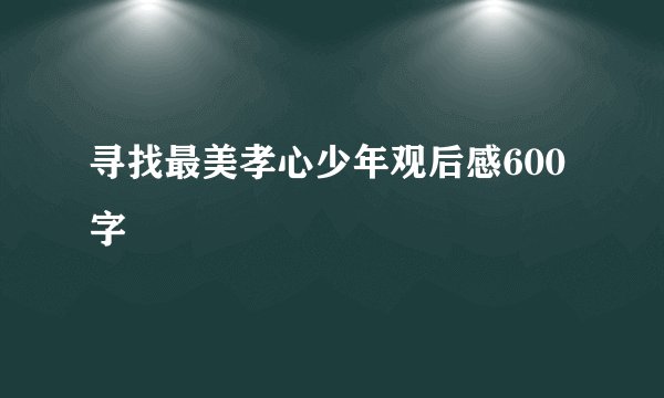 寻找最美孝心少年观后感600字
