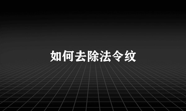 如何去除法令纹