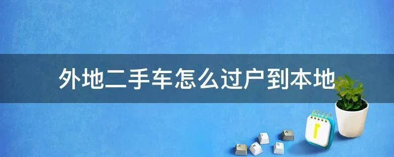 外地二手车怎么过户到本地