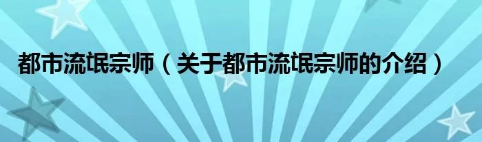 都市流氓宗师（关于都市流氓宗师的介绍）