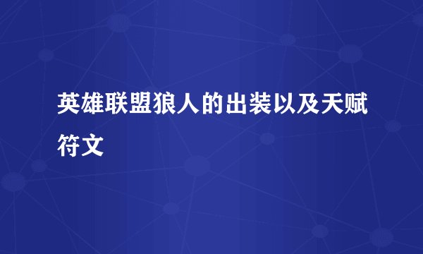 英雄联盟狼人的出装以及天赋符文