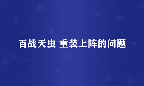 百战天虫 重装上阵的问题