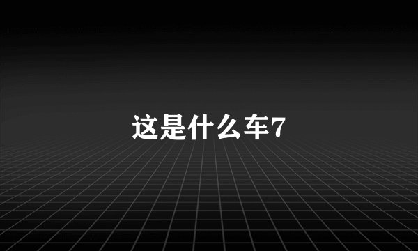 这是什么车7