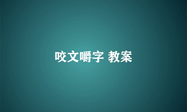 咬文嚼字 教案
