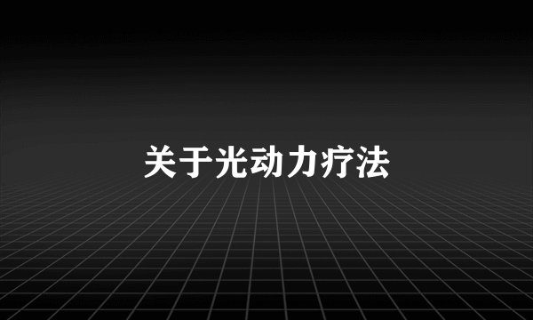 关于光动力疗法