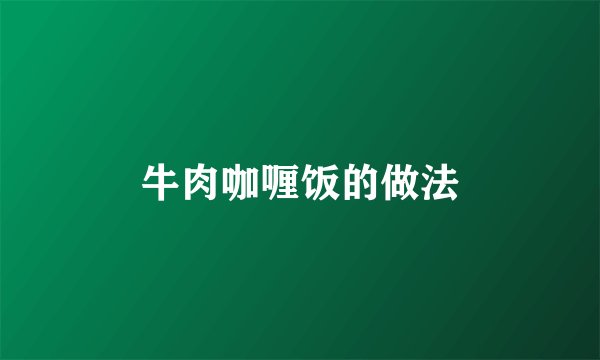 牛肉咖喱饭的做法