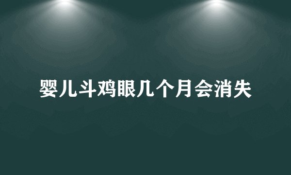 婴儿斗鸡眼几个月会消失