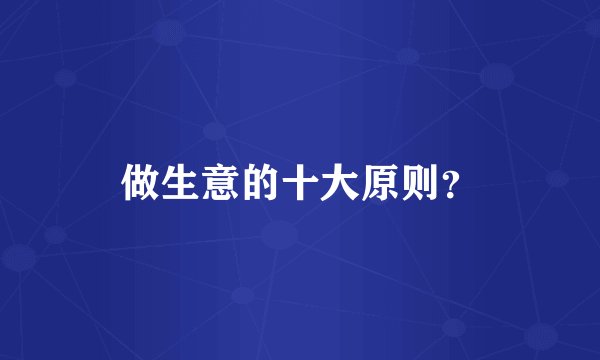 做生意的十大原则？