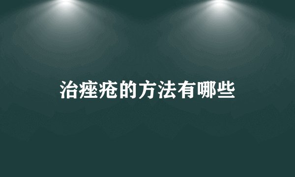 治痤疮的方法有哪些