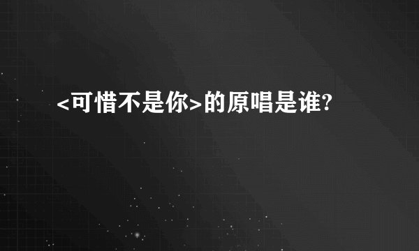 <可惜不是你>的原唱是谁?