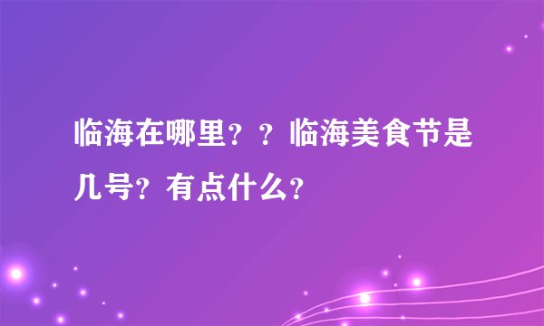 临海在哪里？？临海美食节是几号？有点什么？