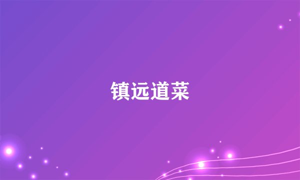 镇远道菜