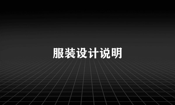 服装设计说明