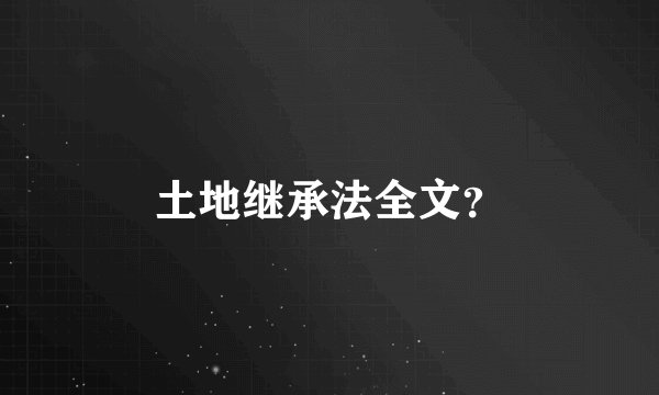 土地继承法全文？