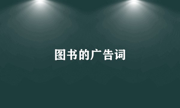 图书的广告词