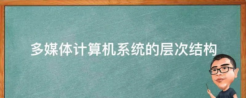 多媒体计算机系统的层次结构