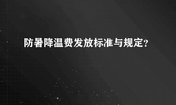 防暑降温费发放标准与规定？