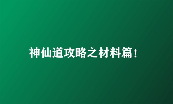 神仙道攻略之材料篇！