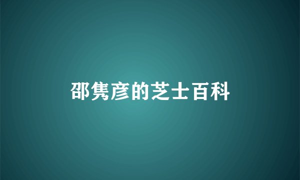 邵隽彦的芝士百科