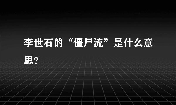 李世石的“僵尸流”是什么意思？