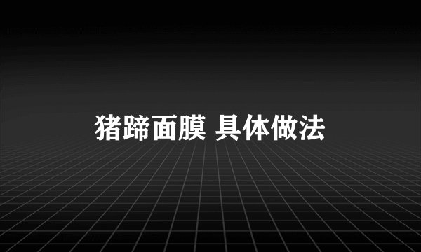 猪蹄面膜 具体做法