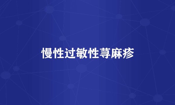 慢性过敏性荨麻疹